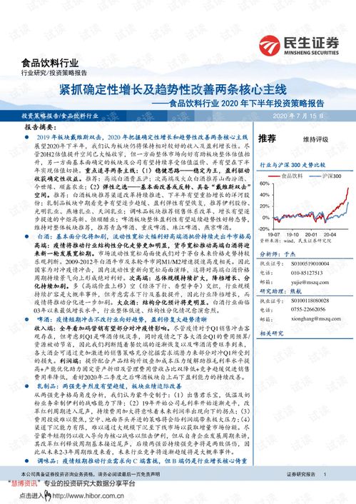 20200715 民生证券 食品饮料行业2020年下半年投资策略报告 紧抓确定性增长及趋势性改善两条核心主线.pdf