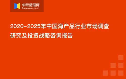 中国海产品行业市场调查研究及投资战略咨询报告