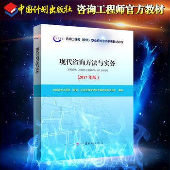 《2017年版咨询工程师(投资)职业资格考试参考教材之四 现代咨询方法与实务》 【简介_书评_在线阅读】 - 当当 - 中大网校图书专营店